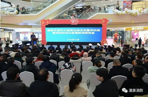 筑牢安全防線(xiàn)，提升管理水平——酒泉市召開(kāi)大型商業(yè)綜合體消防警示約談暨標(biāo)準(zhǔn)化監(jiān)管教培現(xiàn)場(chǎng)會(huì)